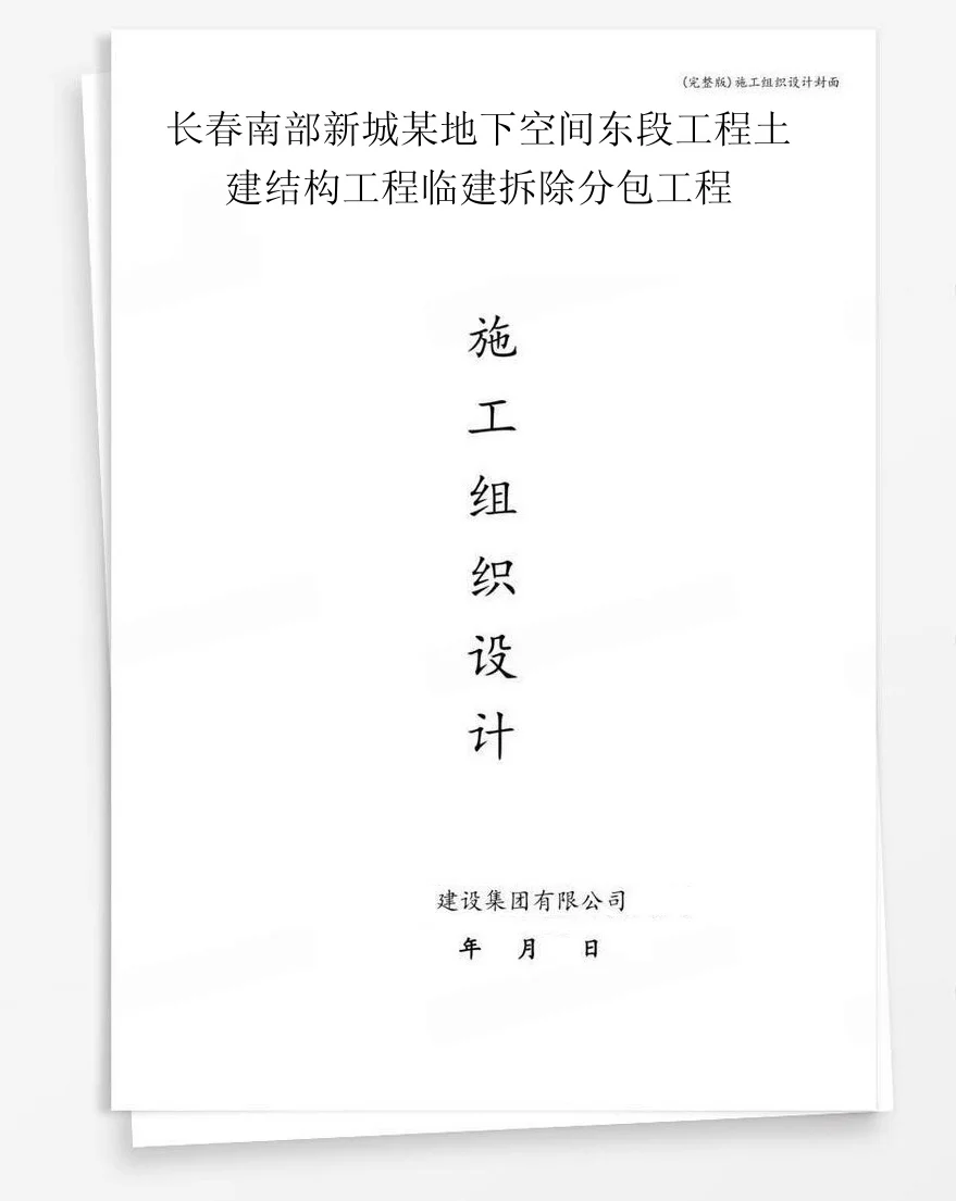 长春南部新城某地下空间东段工程土建结构工程临建拆除分包工程 封面