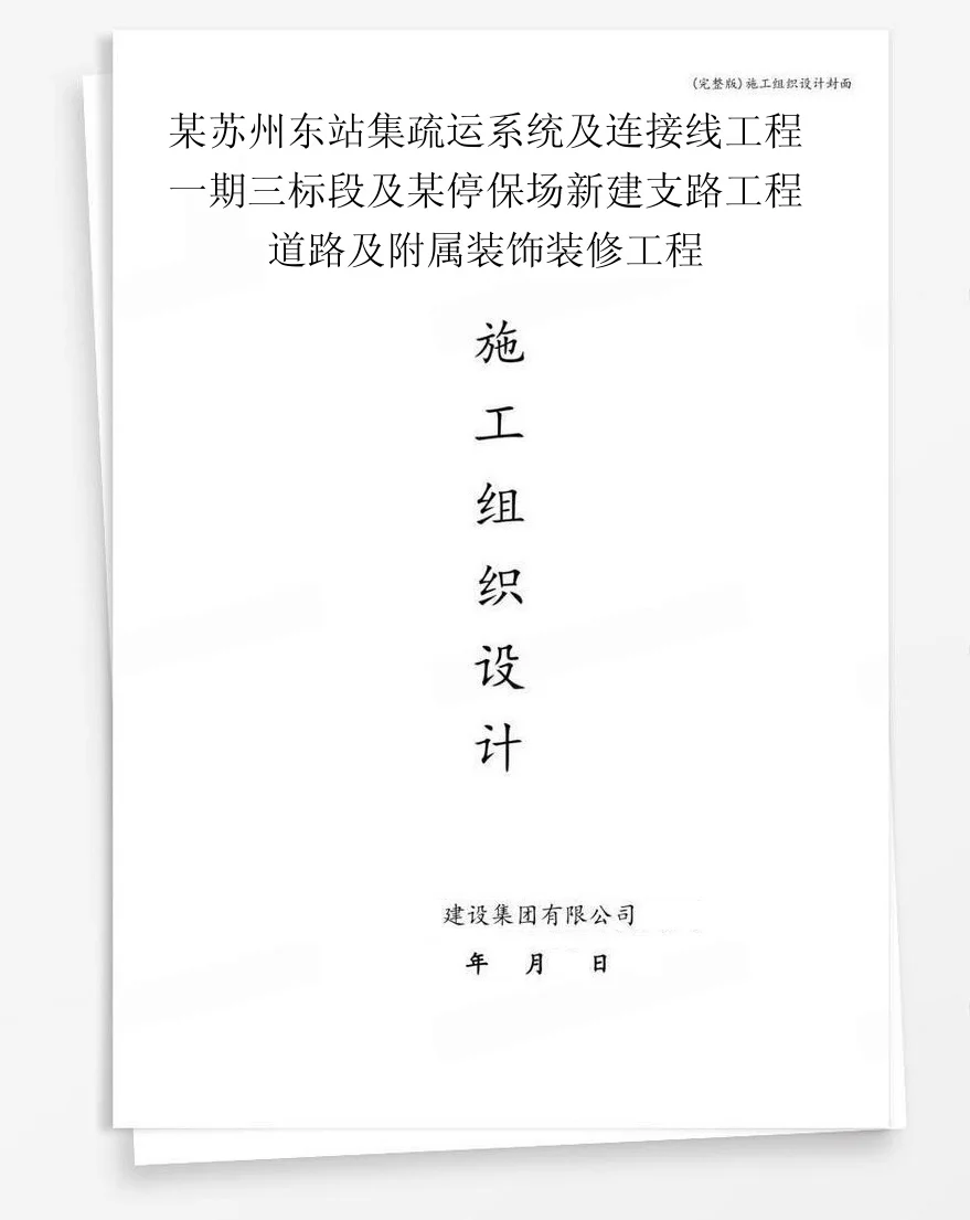 某苏州东站集疏运系统及连接线工程一期三标段及某停保场新建支路工程道路及附属装饰装修工程 封面