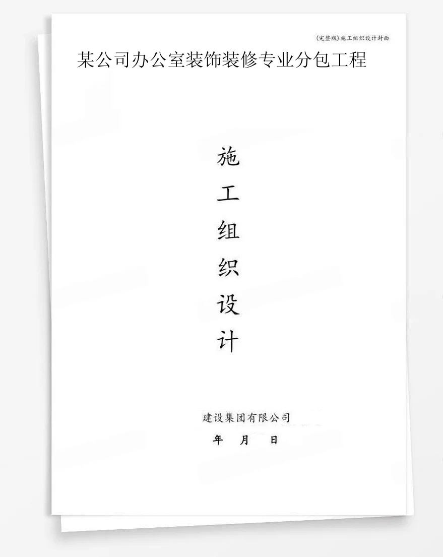 某公司办公室装饰装修专业分包工程 封面
