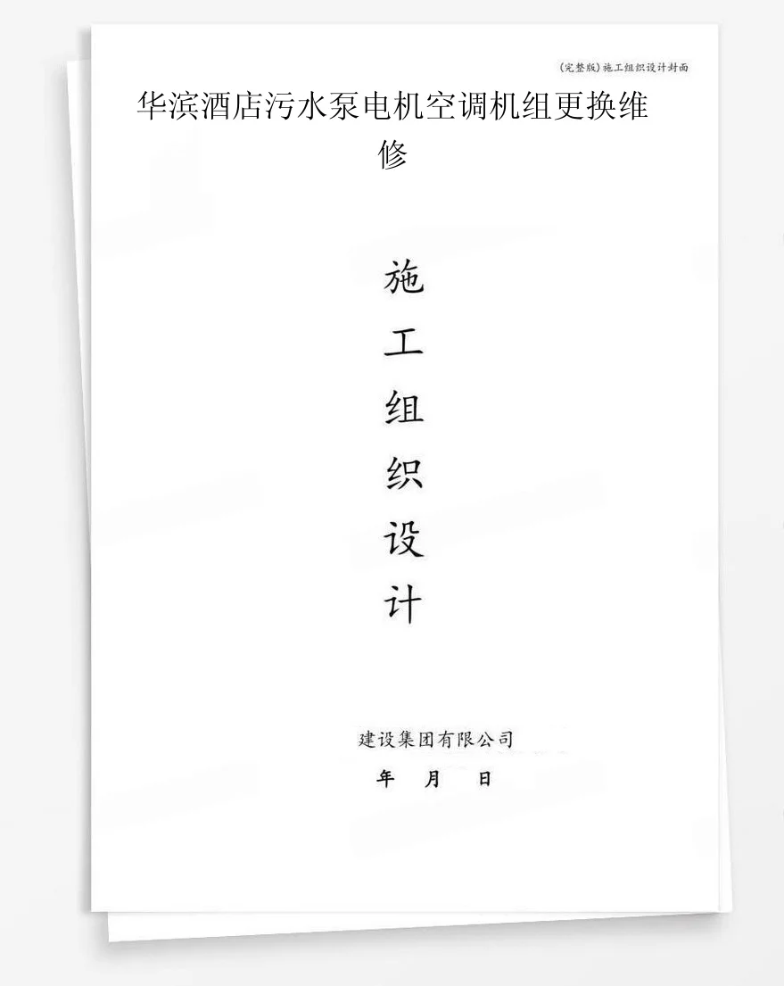 华滨酒店污水泵电机空调机组更换维修 封面