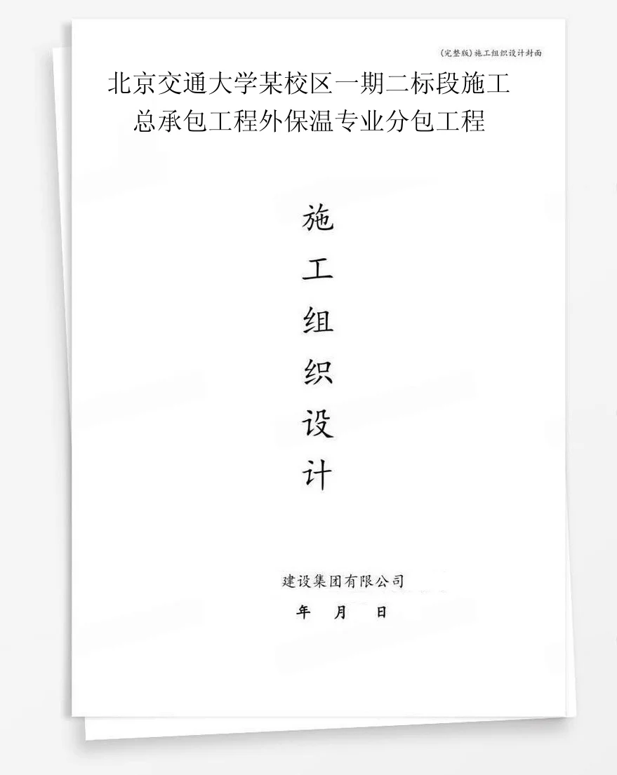 北京交通大学某校区一期二标段施工总承包工程外保温专业分包工程 封面