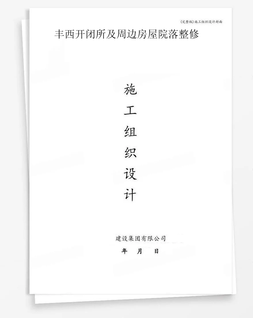 丰西开闭所及周边房屋院落整修 封面