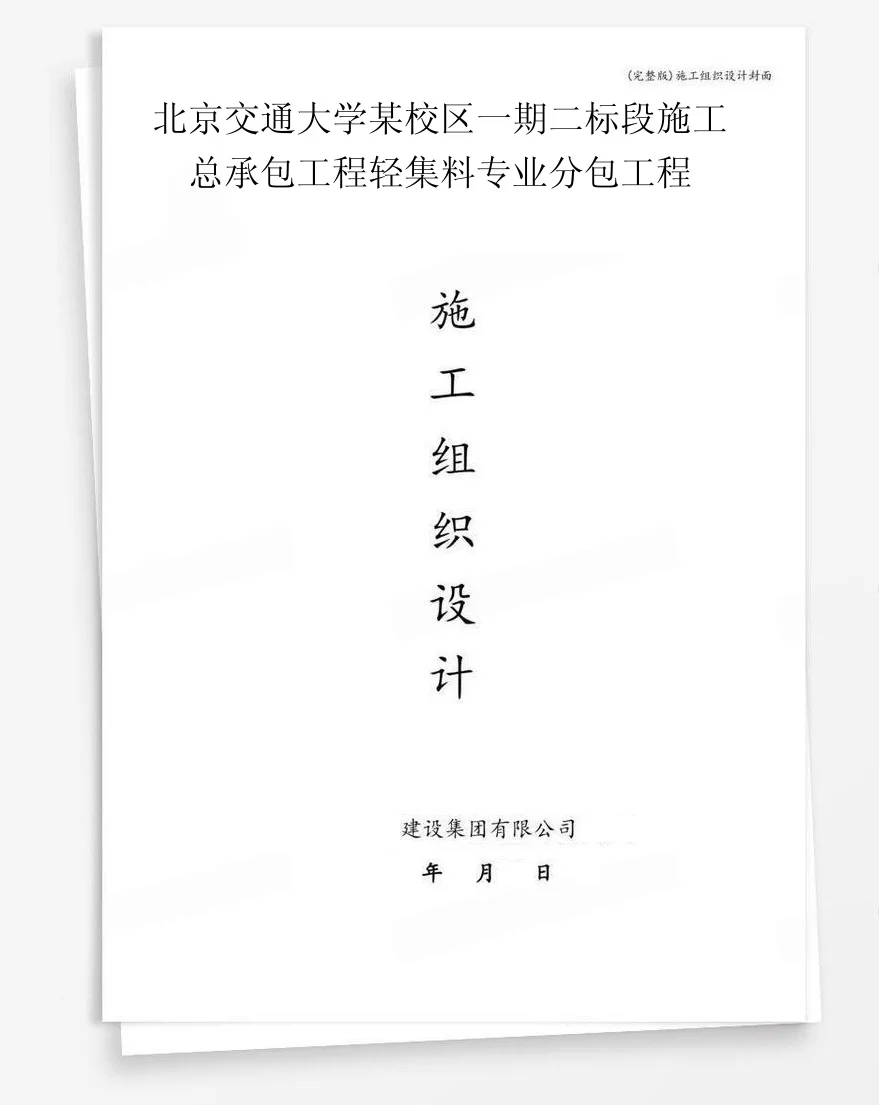 北京交通大学某校区一期二标段施工总承包工程轻集料专业分包工程 封面