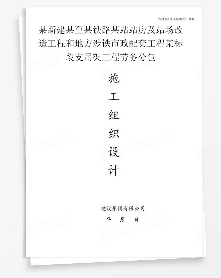 某新建某至某铁路某站站房及站场改造工程和地方涉铁市政配套工程某标段支吊架工程劳务分包 封面