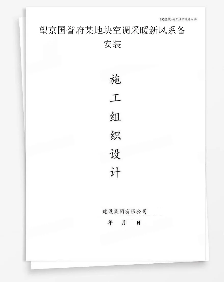 望京国誉府某地块空调采暖新风系备安装 封面