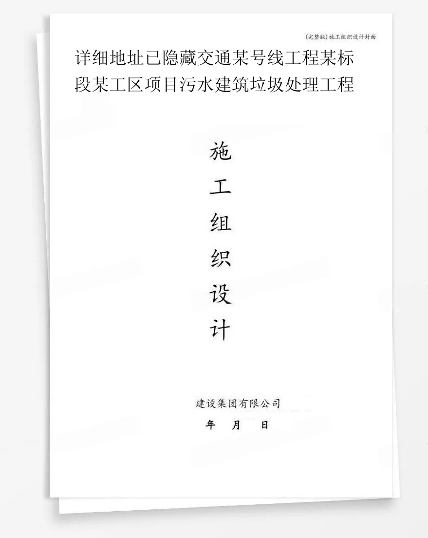 详细地址已隐藏交通某号线工程某标段某工区项目污水建筑垃圾处理工程 封面