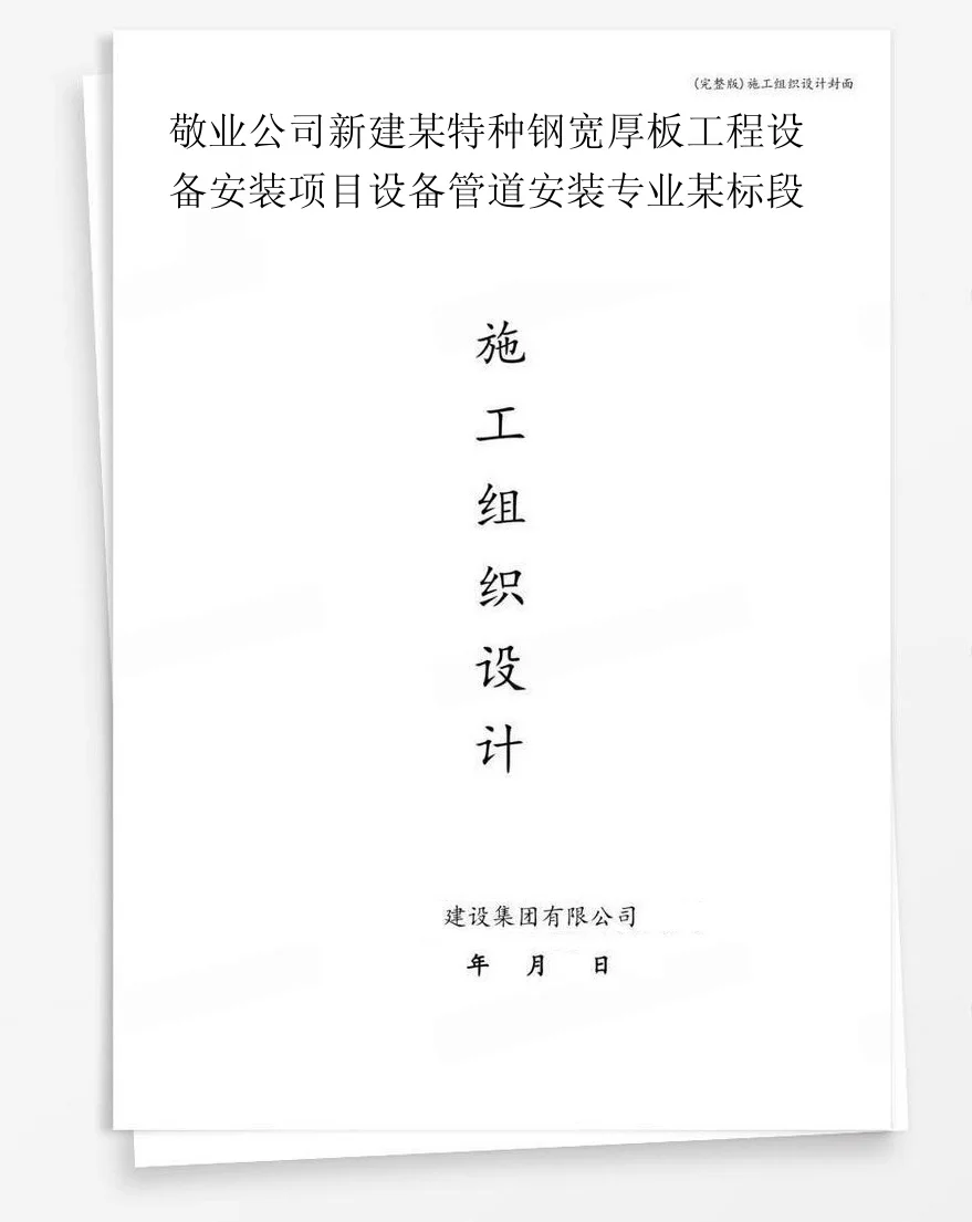 敬业公司新建某特种钢宽厚板工程设备安装项目设备管道安装专业某标段 封面