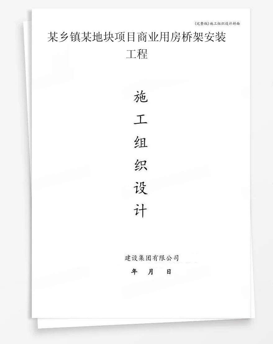 某乡镇某地块项目商业用房桥架安装工程 封面