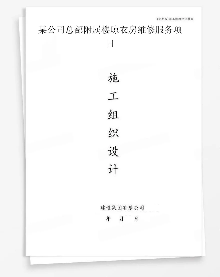 某公司总部附属楼晾衣房维修服务项目 封面