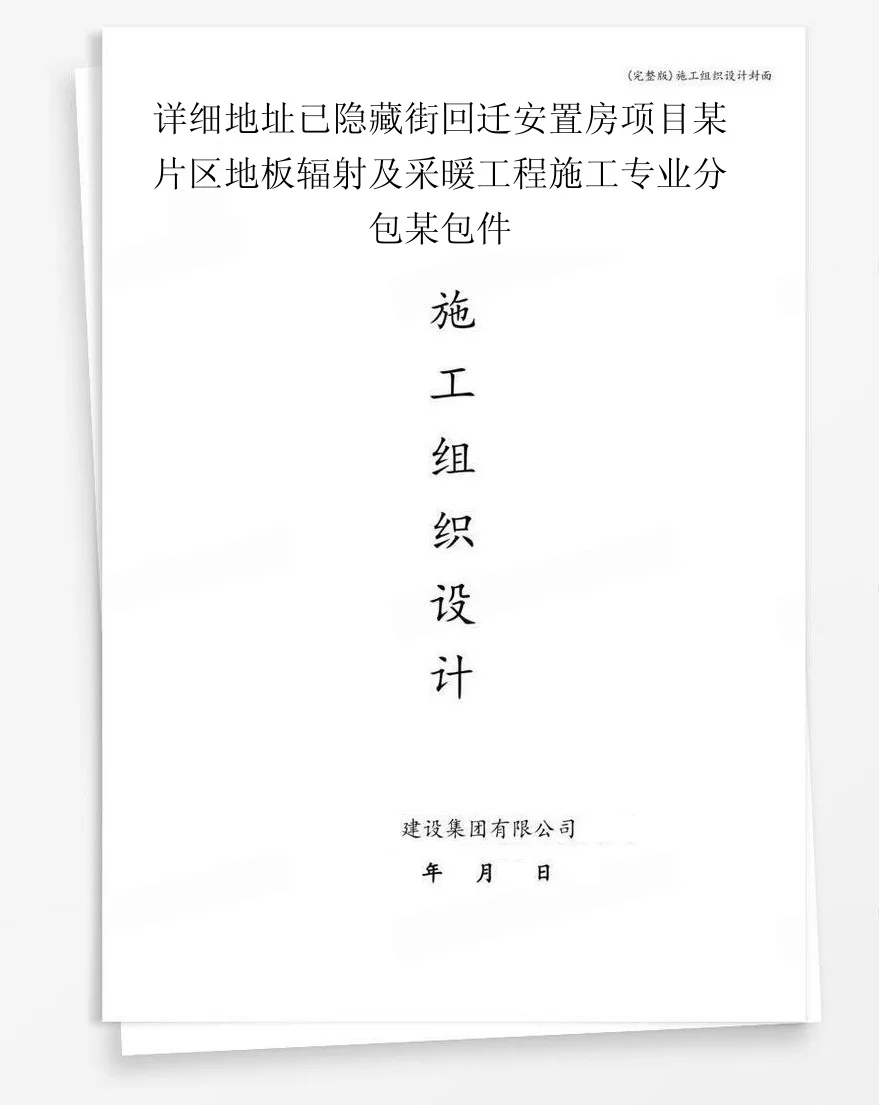 详细地址已隐藏街回迁安置房项目某片区地板辐射及采暖工程施工专业分包某包件 封面