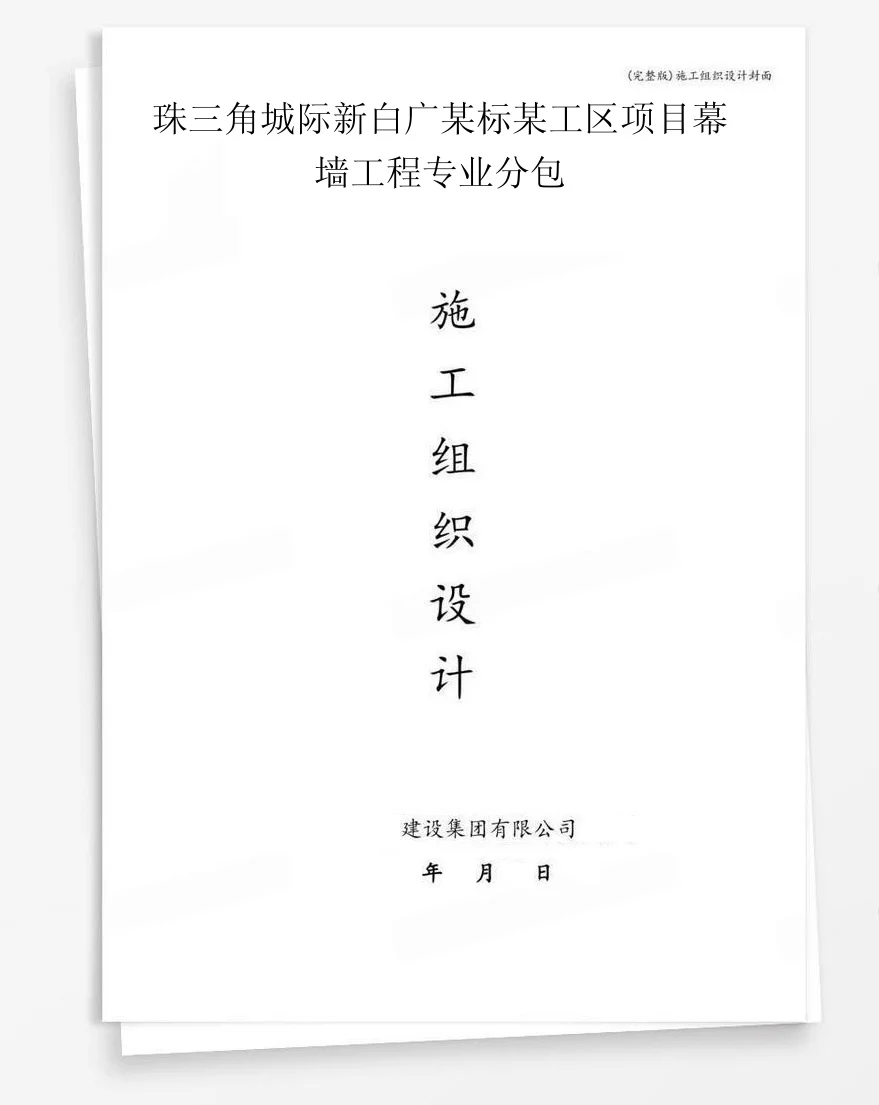 珠三角城际新白广某标某工区项目幕墙工程专业分包 封面