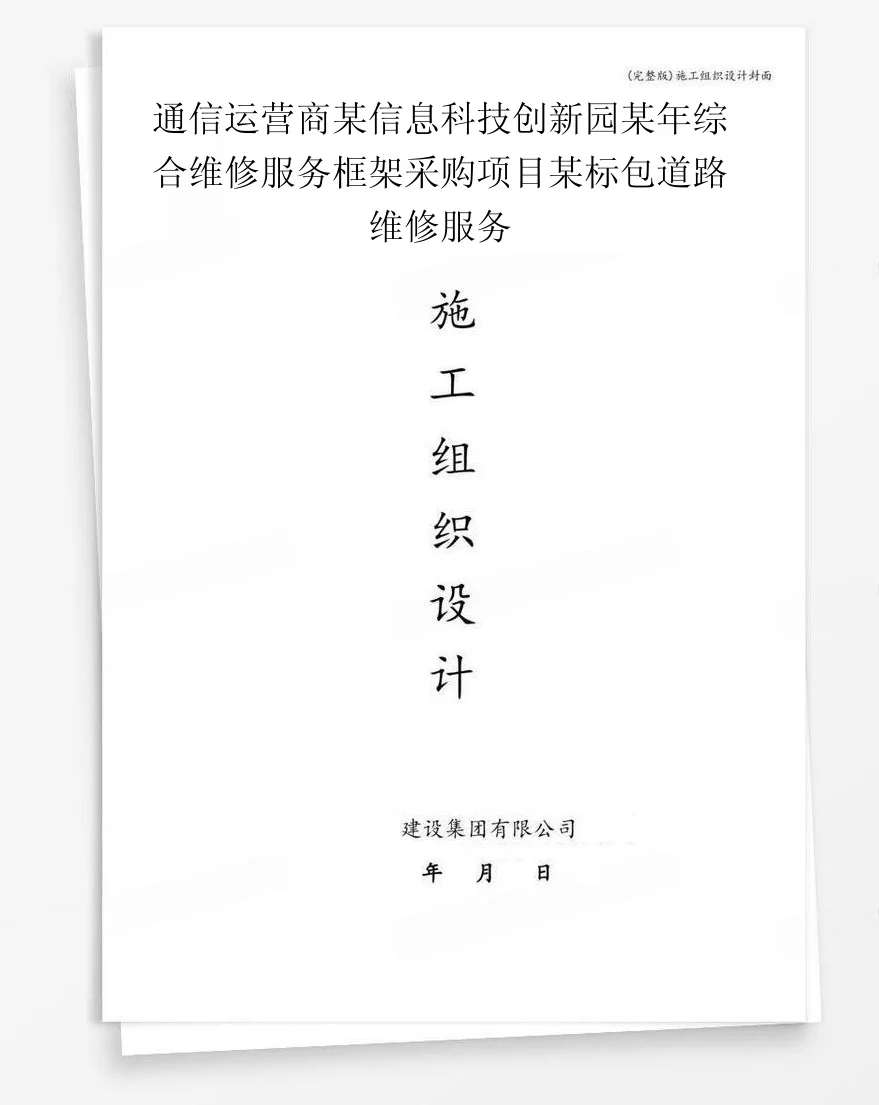 通信运营商某信息科技创新园某年综合维修服务框架采购项目某标包道路维修服务 封面