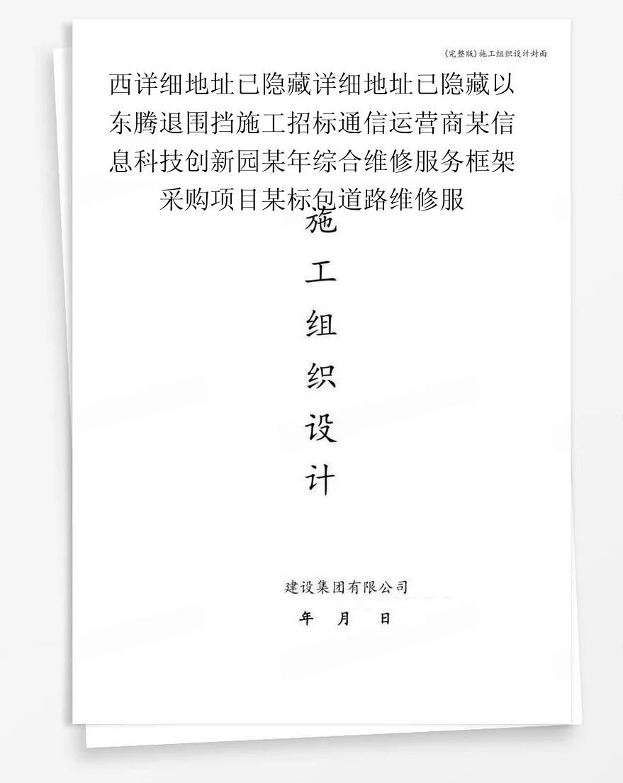 西详细地址已隐藏详细地址已隐藏以东腾退围挡施工招标通信运营商某信息科技创新园某年综合维修服务框架采购项目某标包道路维修服 封面