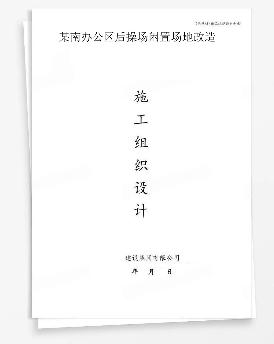 某南办公区后操场闲置场地改造 封面