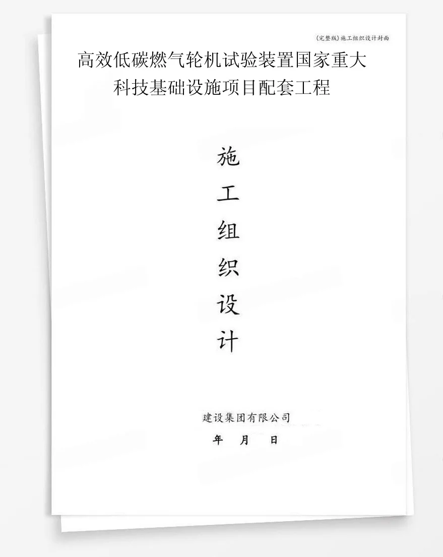 高效低碳燃气轮机试验装置国家重大科技基础设施项目配套工程 封面