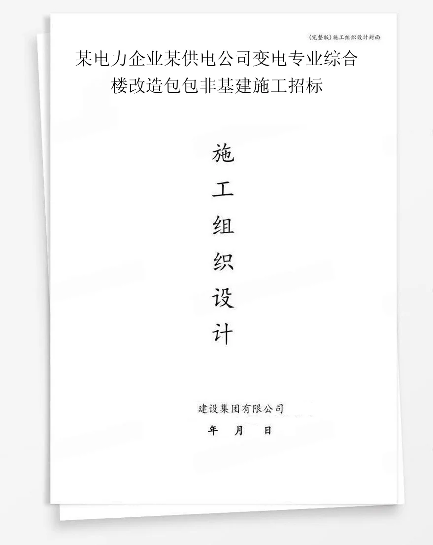 某电力企业某供电公司变电专业综合楼改造包包非基建施工招标 封面