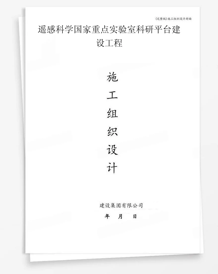 遥感科学国家重点实验室科研平台建设工程 封面