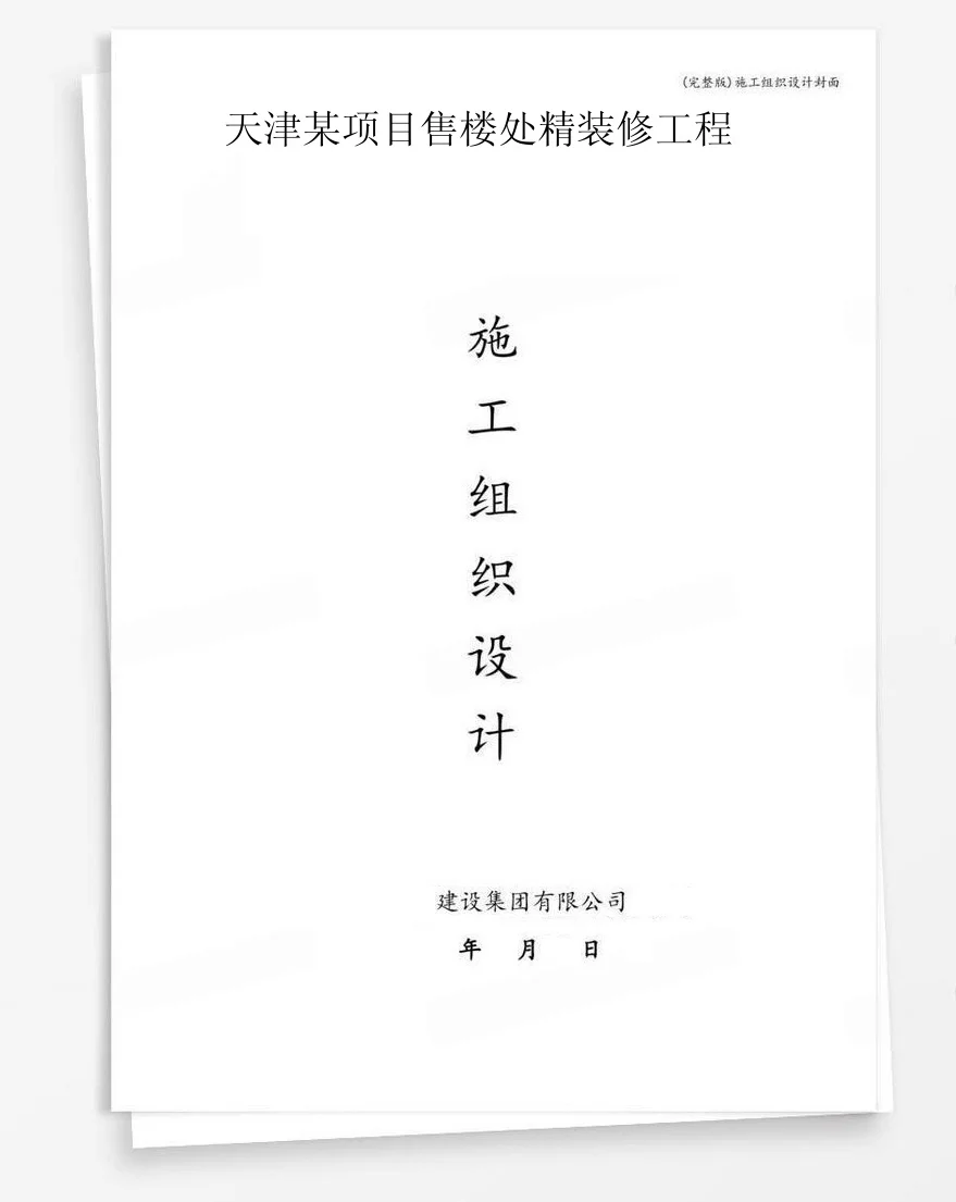 天津某项目售楼处精装修工程 封面