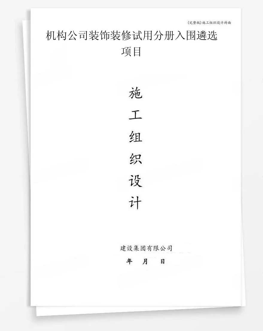 机构公司装饰装修试用分册入围遴选项目 封面