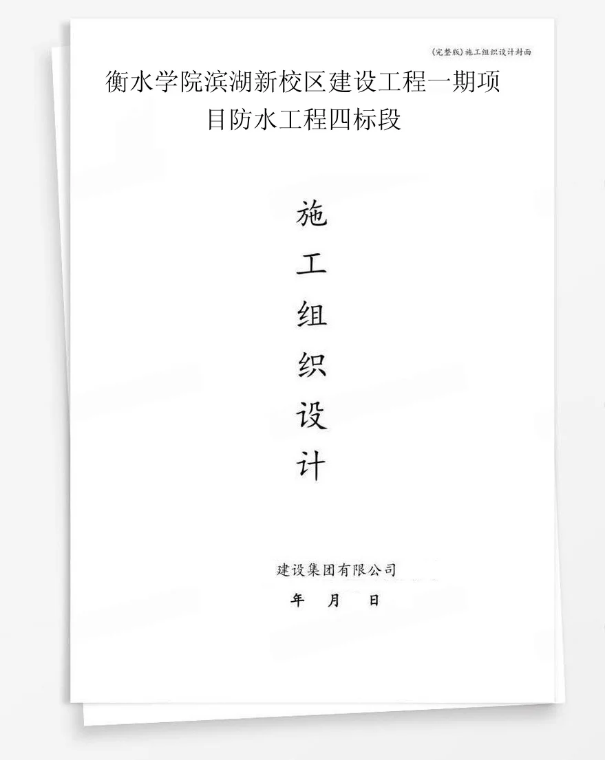 衡水学院滨湖新校区建设工程一期项目防水工程四标段 封面