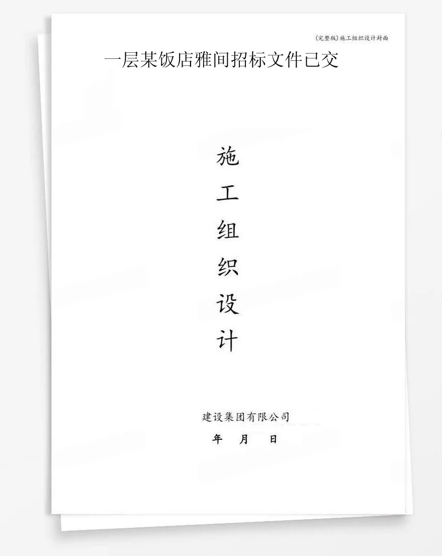 一层某饭店雅间招标文件已交 封面