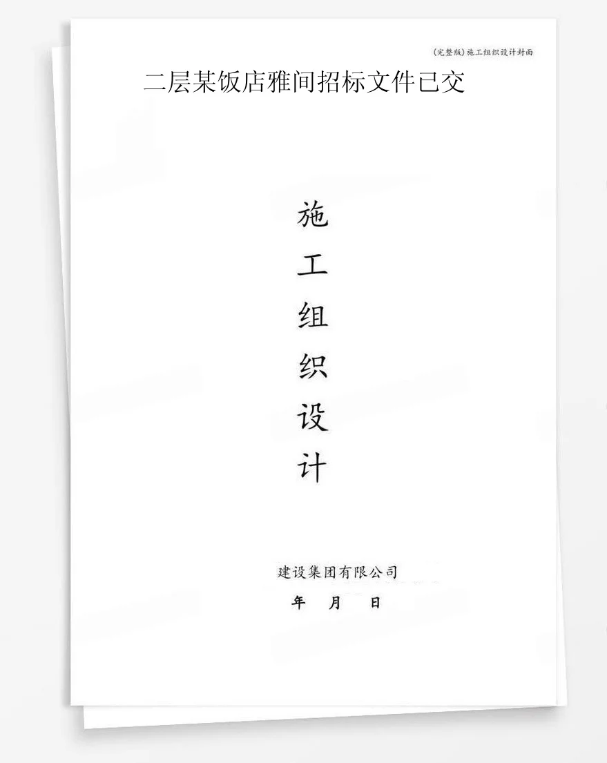 二层某饭店雅间招标文件已交 封面