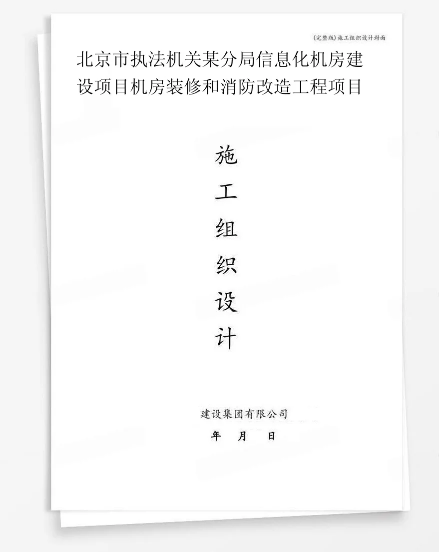 北京市执法机关某分局信息化机房建设项目机房装修和消防改造工程项目 封面