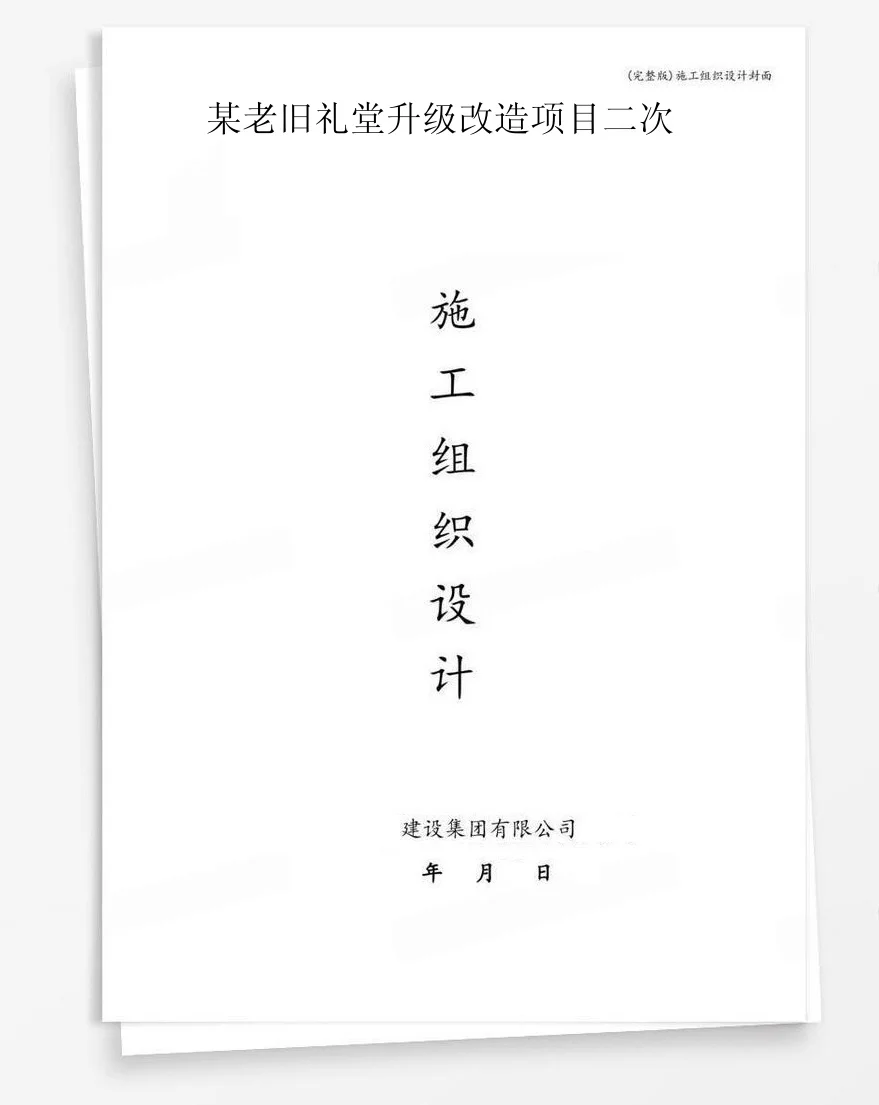某老旧礼堂升级改造项目二次 封面