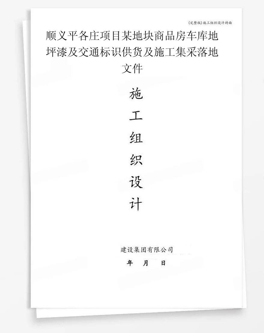 顺义平各庄项目某地块商品房车库地坪漆及交通标识供货及施工集采落地文件 封面