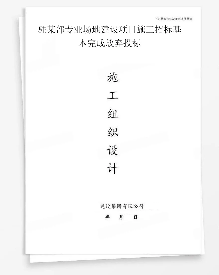 驻某部专业场地建设项目施工招标基本完成放弃投标 封面
