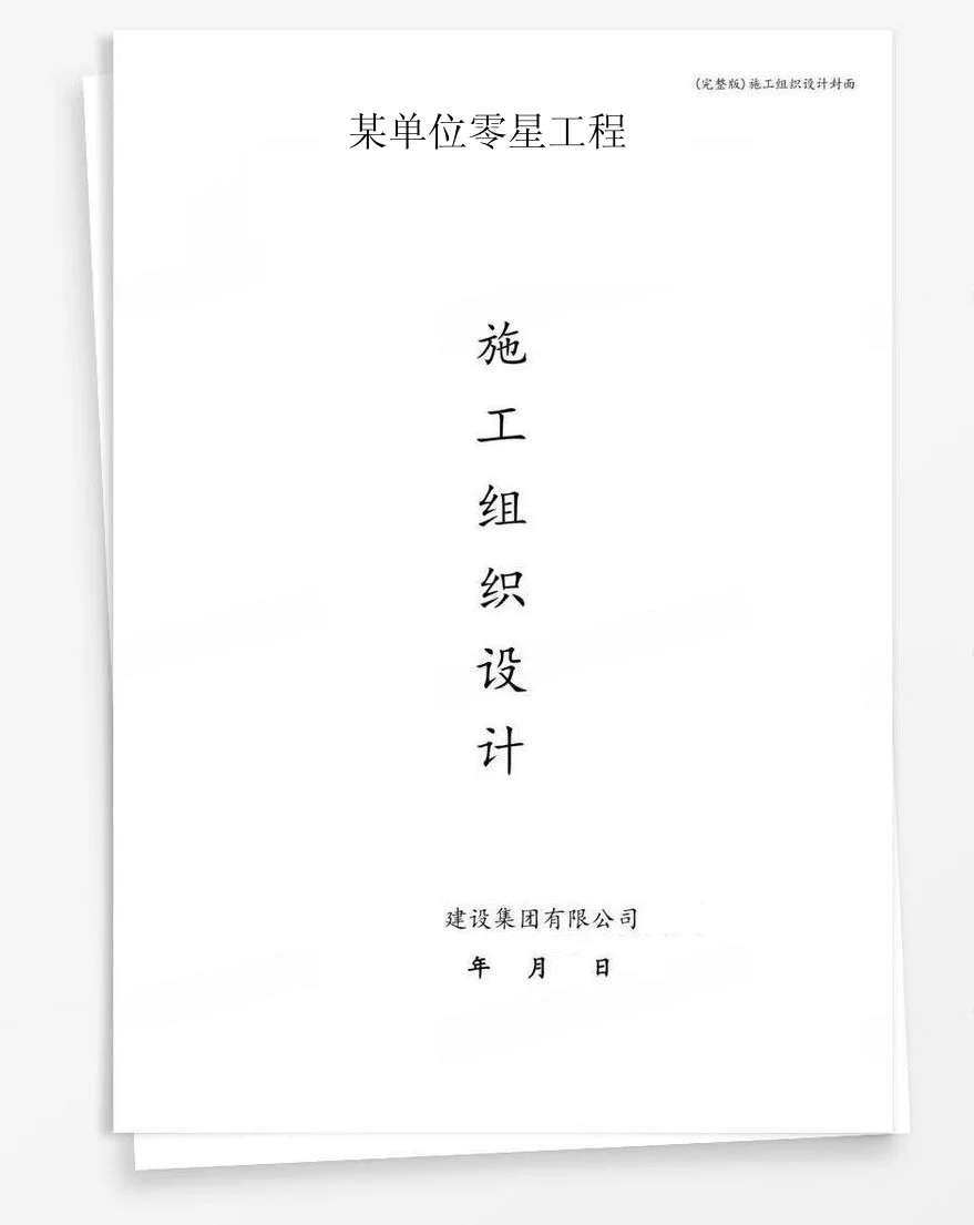 某单位零星工程 封面