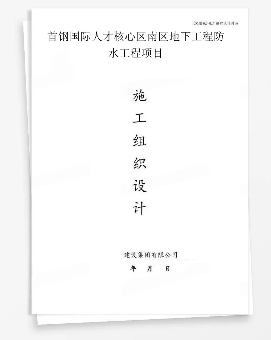 首钢国际人才核心区南区地下工程防水工程项目 封面