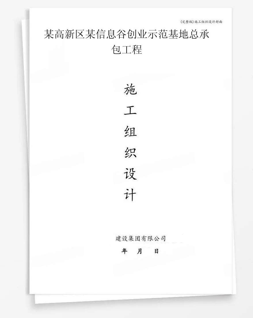 某高新区某信息谷创业示范基地总承包工程 封面