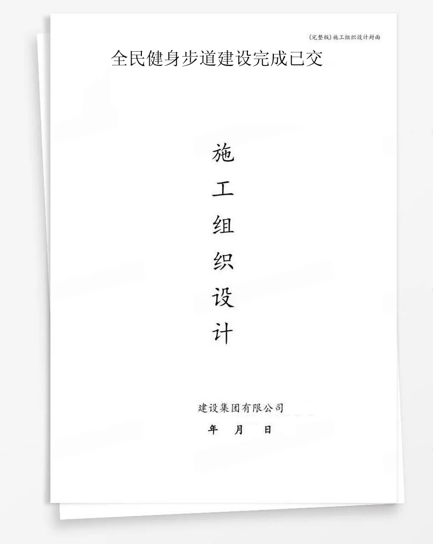 全民健身步道建设完成已交 封面