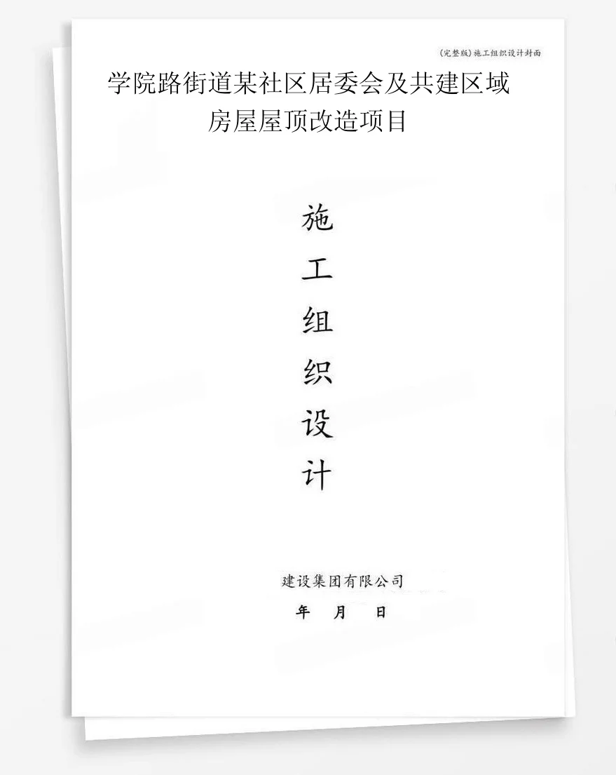 学院路街道某社区居委会及共建区域房屋屋顶改造项目 封面
