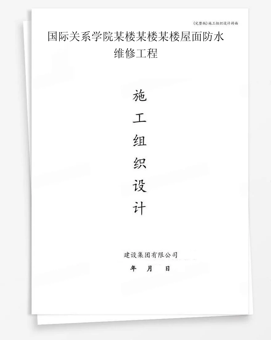 国际关系学院某楼某楼某楼屋面防水维修工程 封面