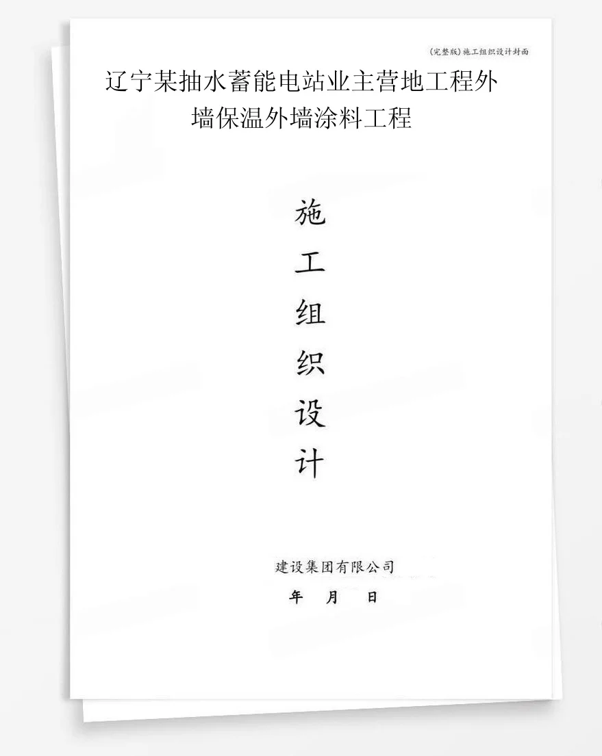 辽宁某抽水蓄能电站业主营地工程外墙保温外墙涂料工程 封面