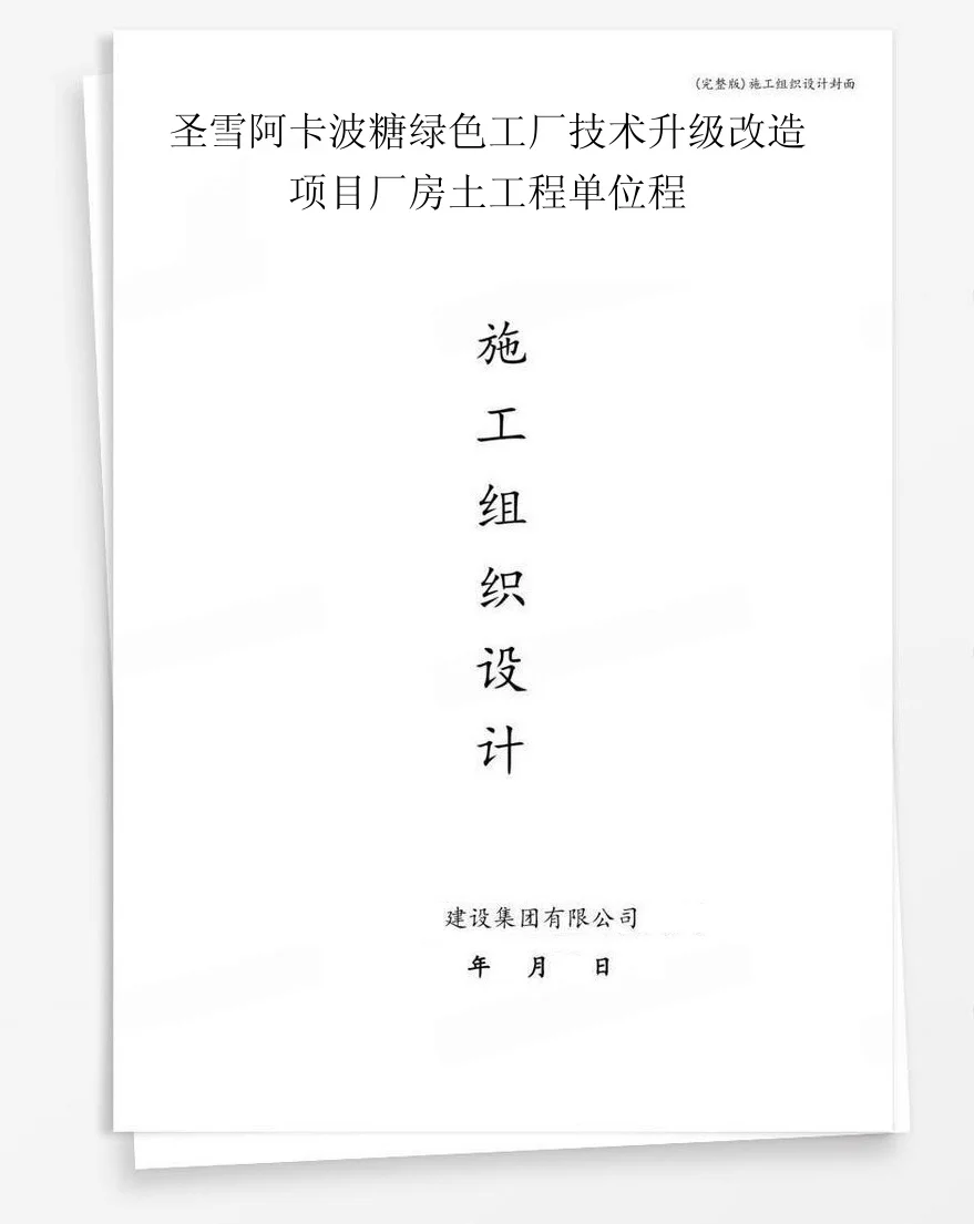 圣雪阿卡波糖绿色工厂技术升级改造项目厂房土工程单位程 封面