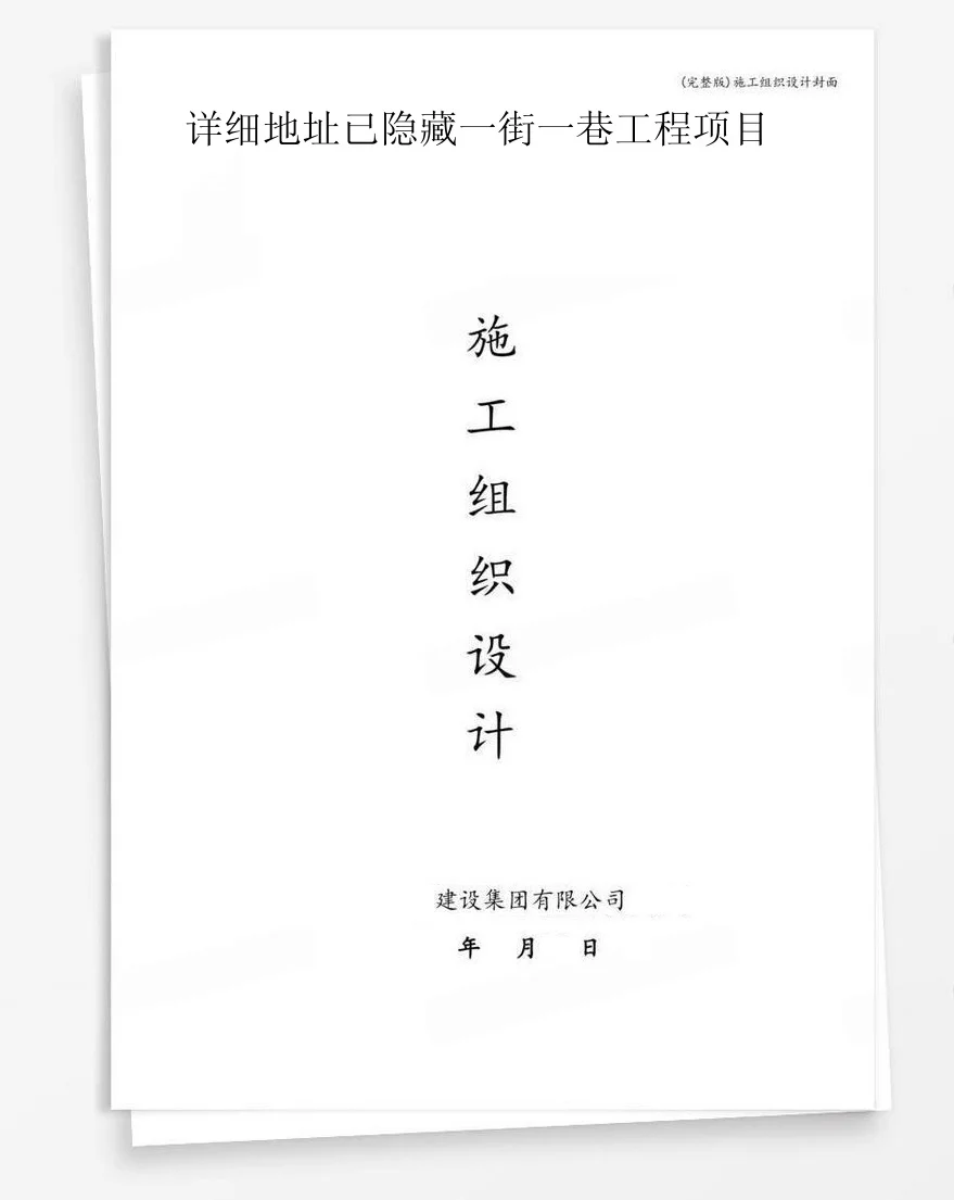 详细地址已隐藏一街一巷工程项目 封面