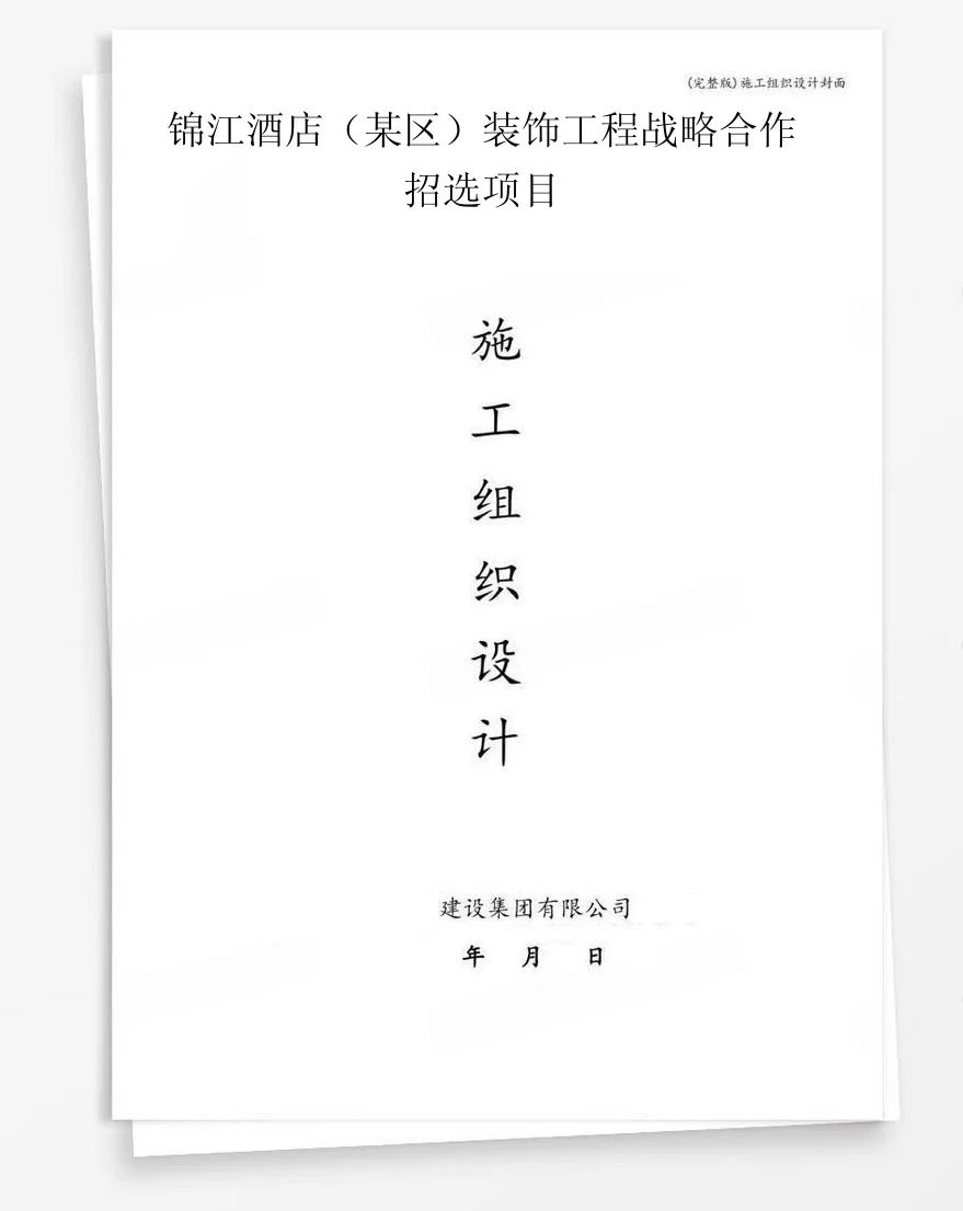 锦江酒店（某区）装饰工程战略合作招选项目 封面