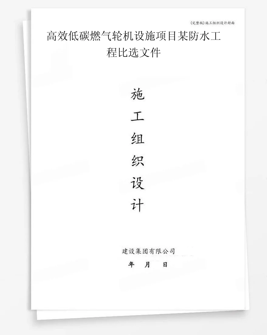 高效低碳燃气轮机设施项目某防水工程比选文件 封面