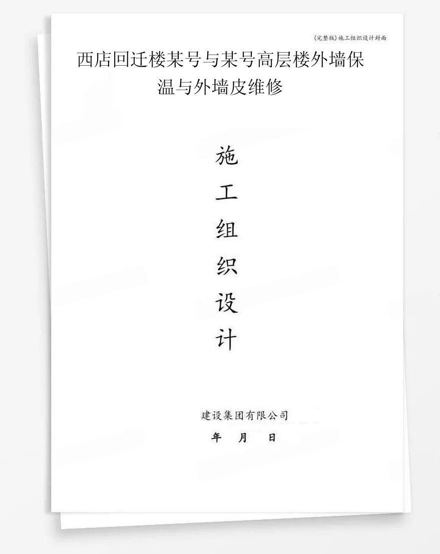 西店回迁楼某号与某号高层楼外墙保温与外墙皮维修 封面