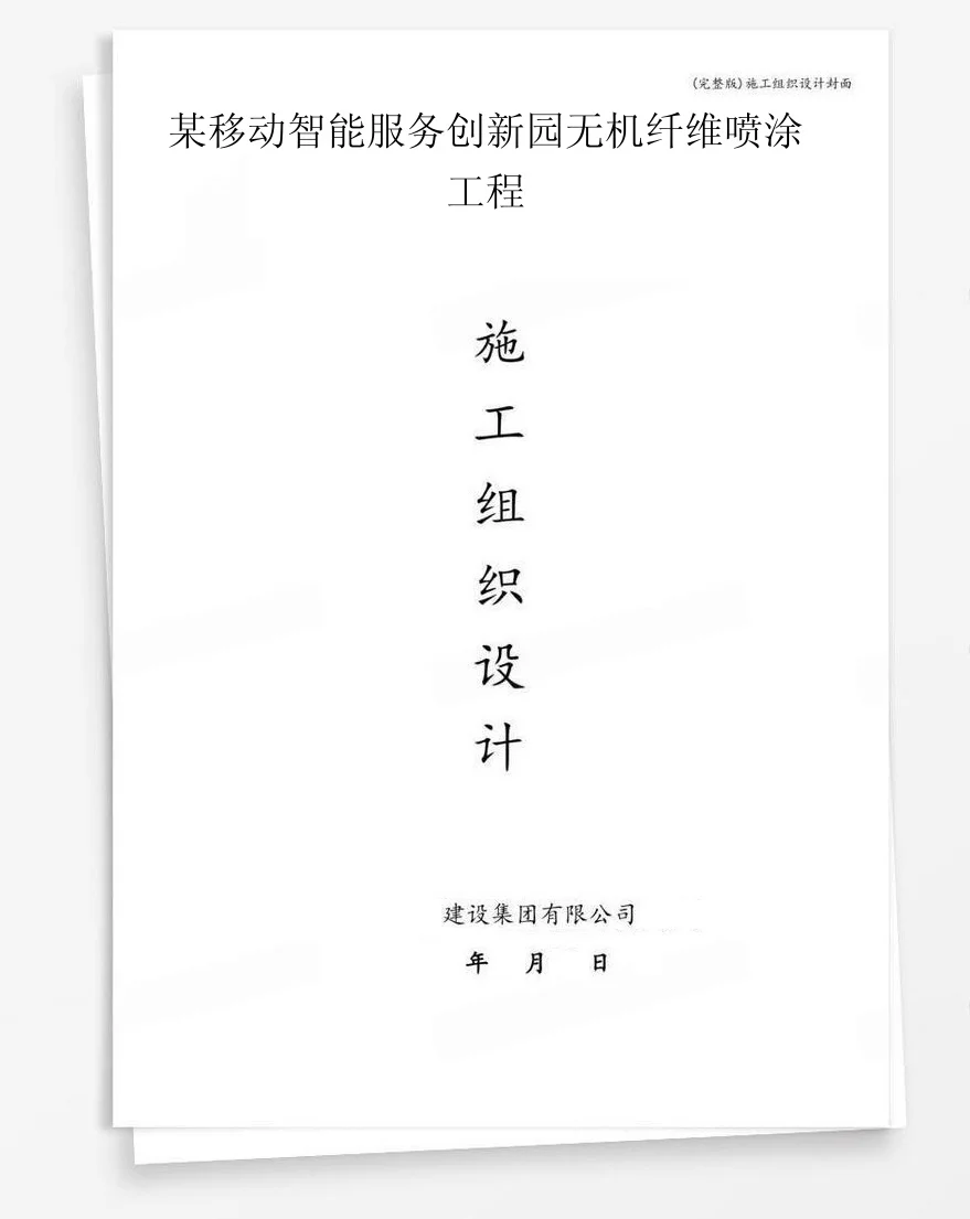 某移动智能服务创新园无机纤维喷涂工程 封面