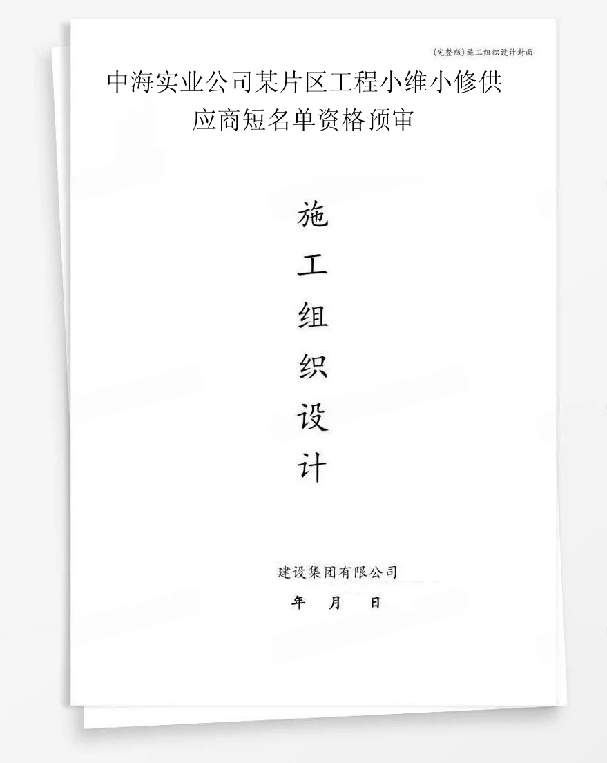 中海实业公司某片区工程小维小修供应商短名单资格预审 封面