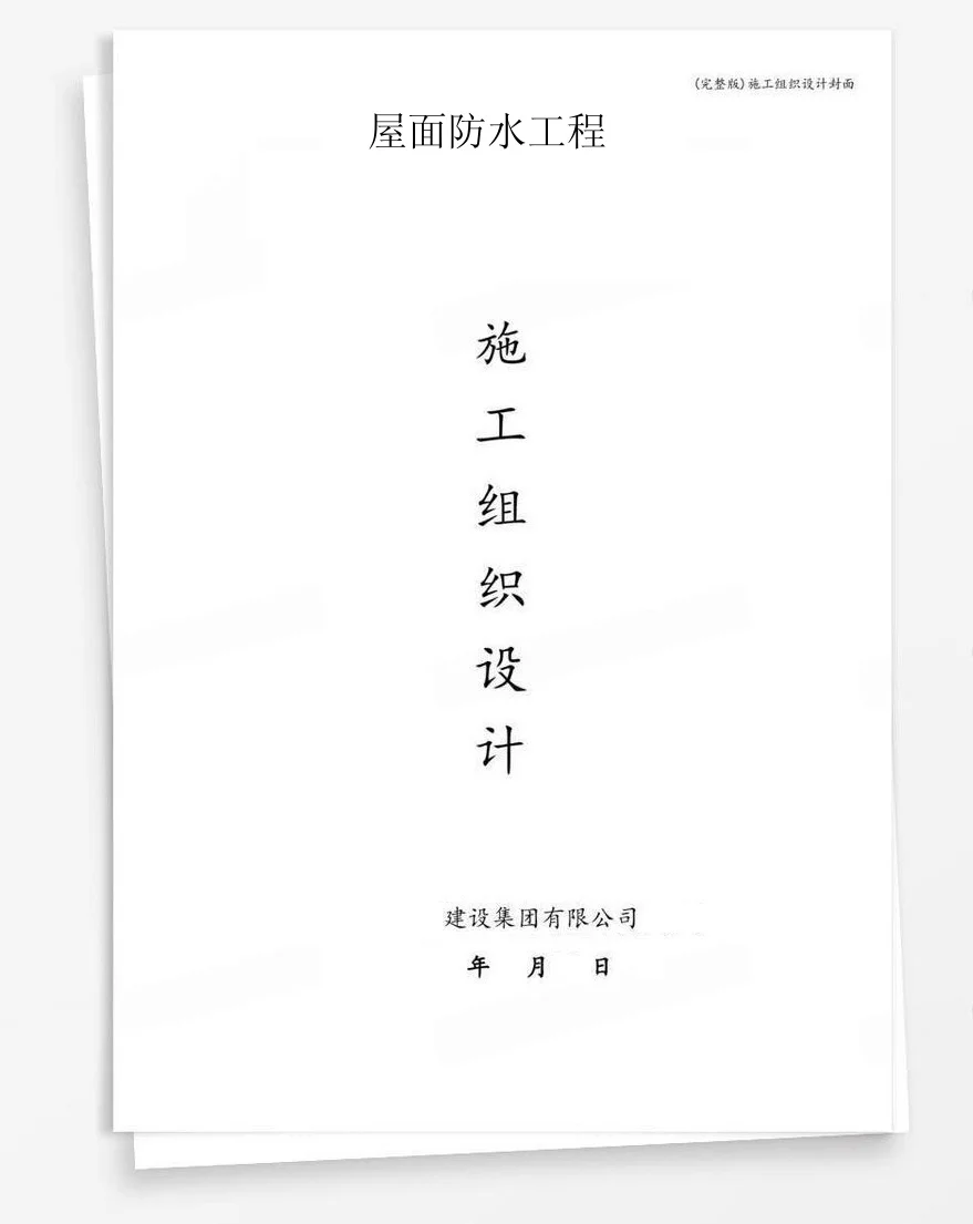 屋面防水工程 封面