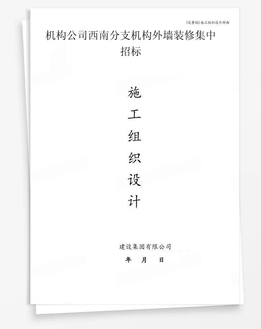 机构公司西南分支机构外墙装修集中招标 封面
