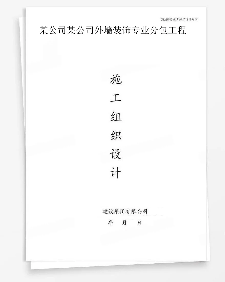 某公司某公司外墙装饰专业分包工程 封面