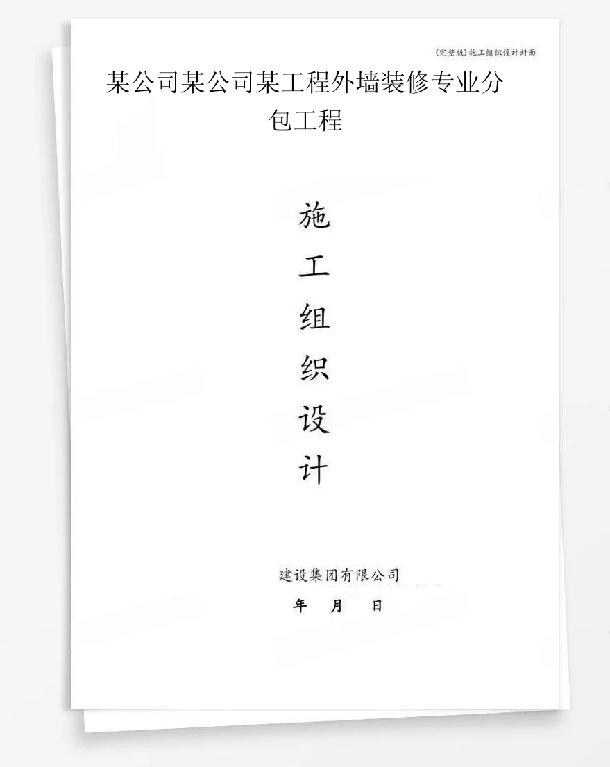 某公司某公司某工程外墙装修专业分包工程 封面