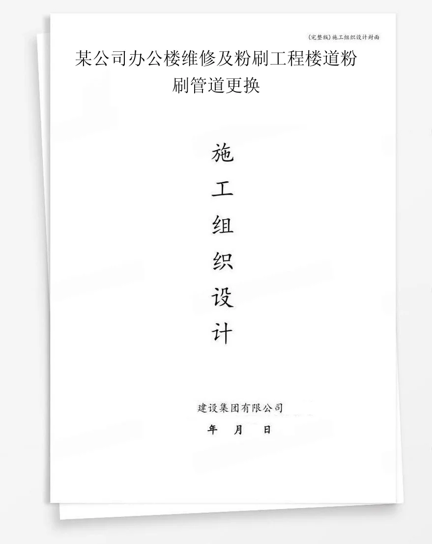 某公司办公楼维修及粉刷工程楼道粉刷管道更换 封面