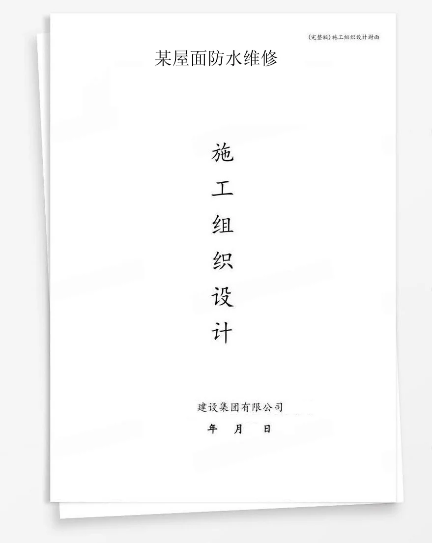 某屋面防水维修 封面